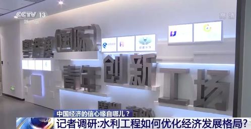 中国经济的信心缘自哪？——聚焦水利建设高效率与企业咨询服务的协同发展
