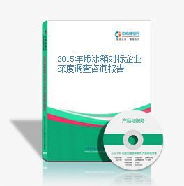 2015年版冰箱对标企业深度调查咨询报告