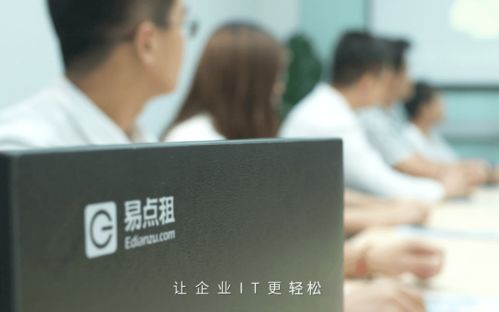 优化品质服务，易点租助力企业IT资产灵活管理与高效咨询